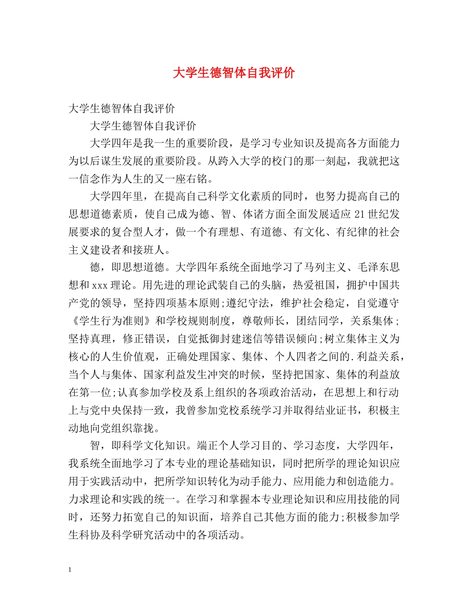 大学生德智体自我评价 _第1页
