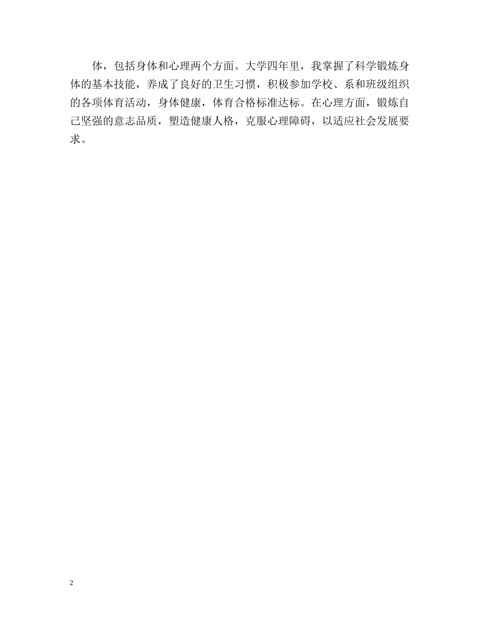 大学生德智体自我评价 _第2页