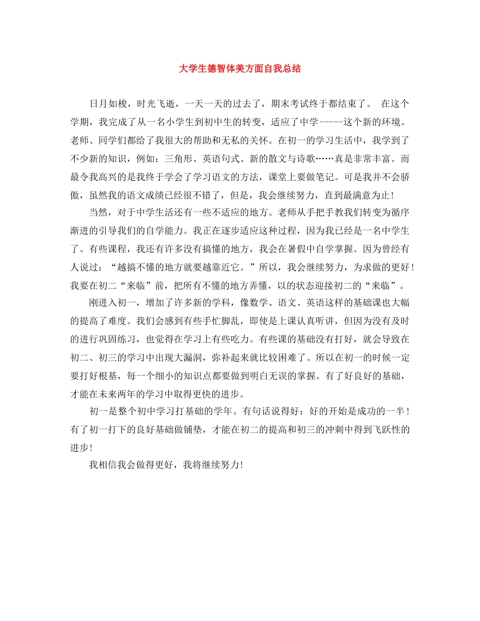 大学生德智体美方面自我总结 _第1页