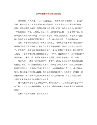 大学生德智体美方面自我总结 