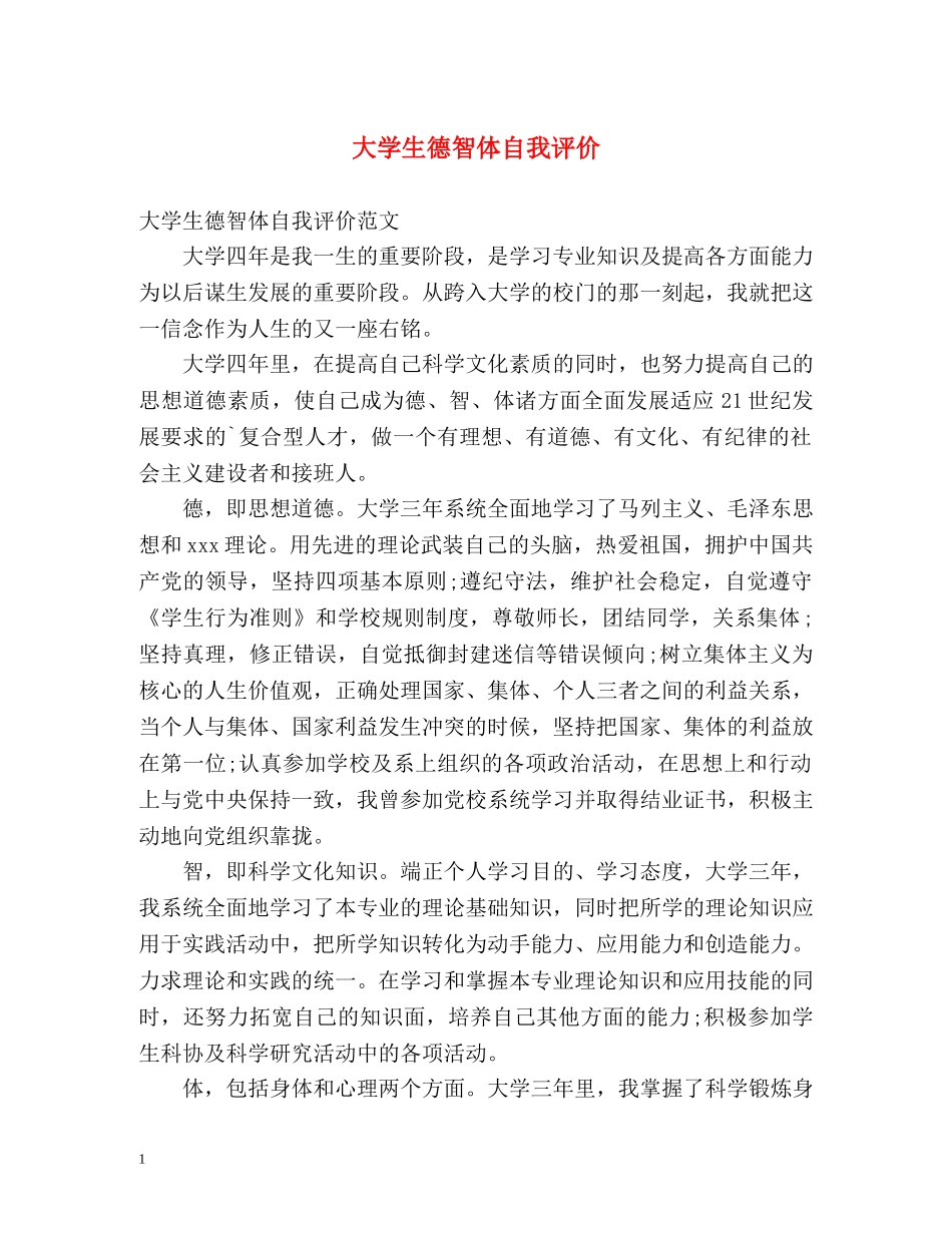 大学生德智体自我评价2 _第1页