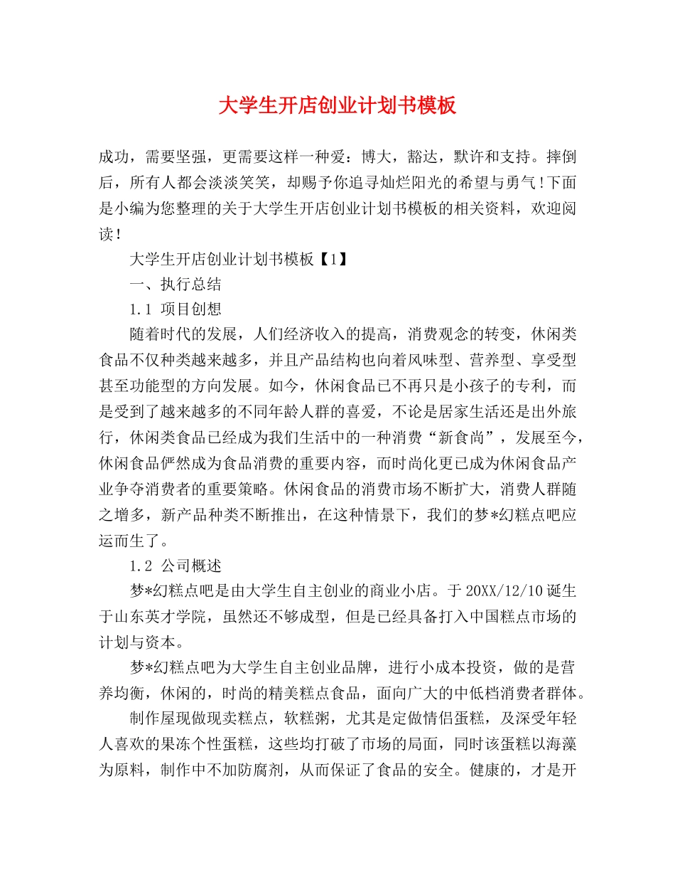 大学生开店创业计划书模板 _第1页