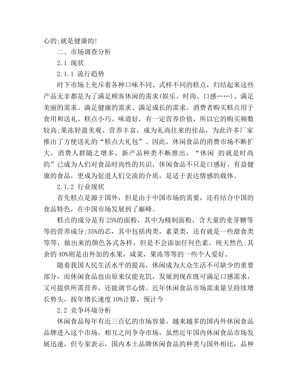 大学生开店创业计划书模板 _第2页