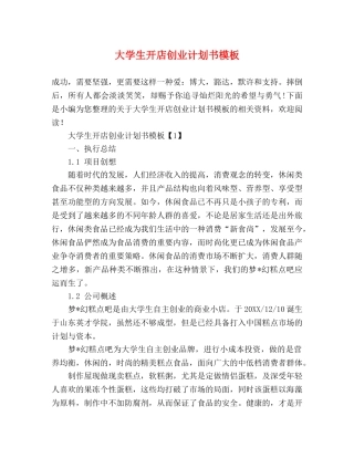 大学生开店创业计划书模板 