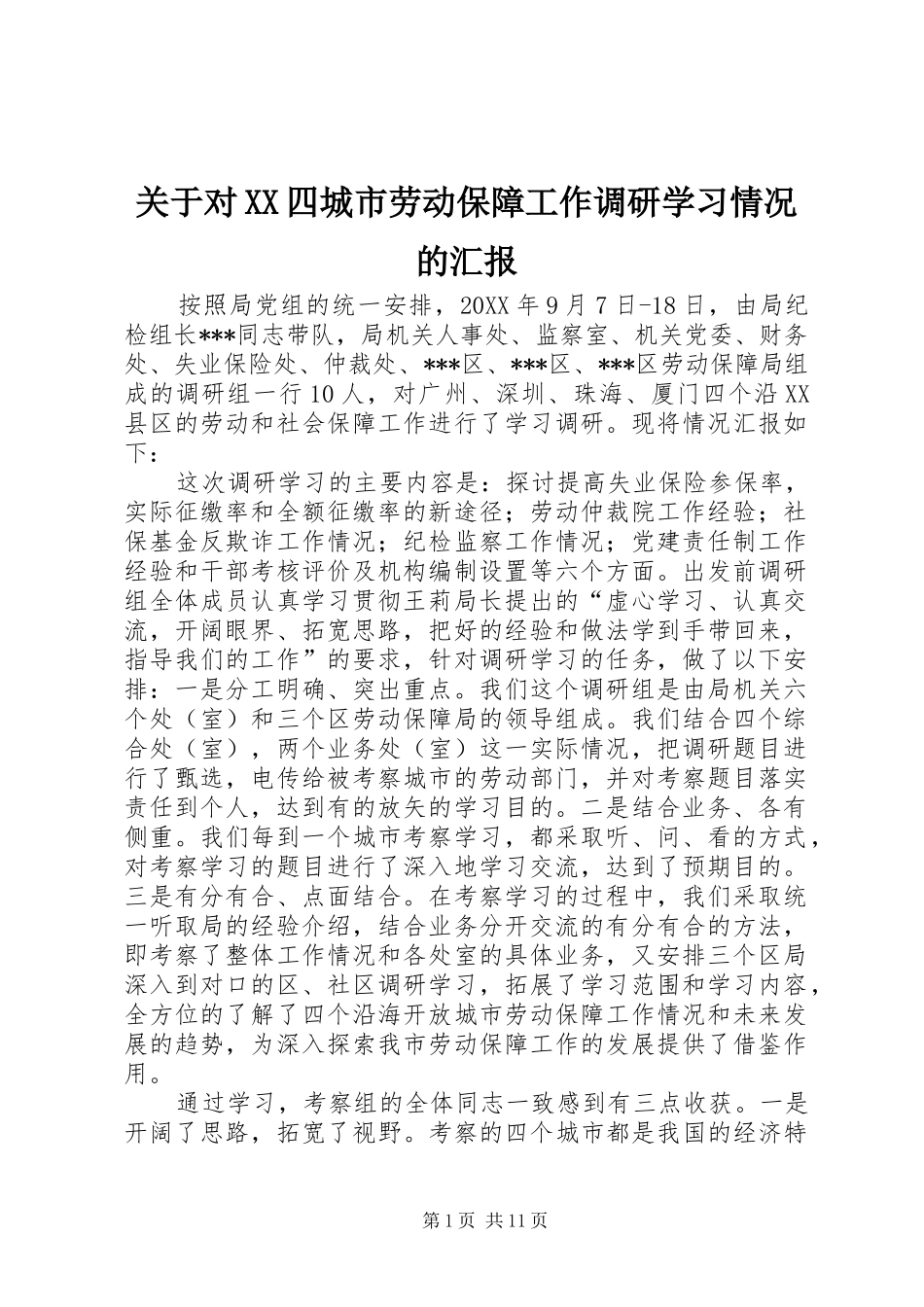 关于对XX四城市劳动保障工作调研学习情况的汇报_第1页