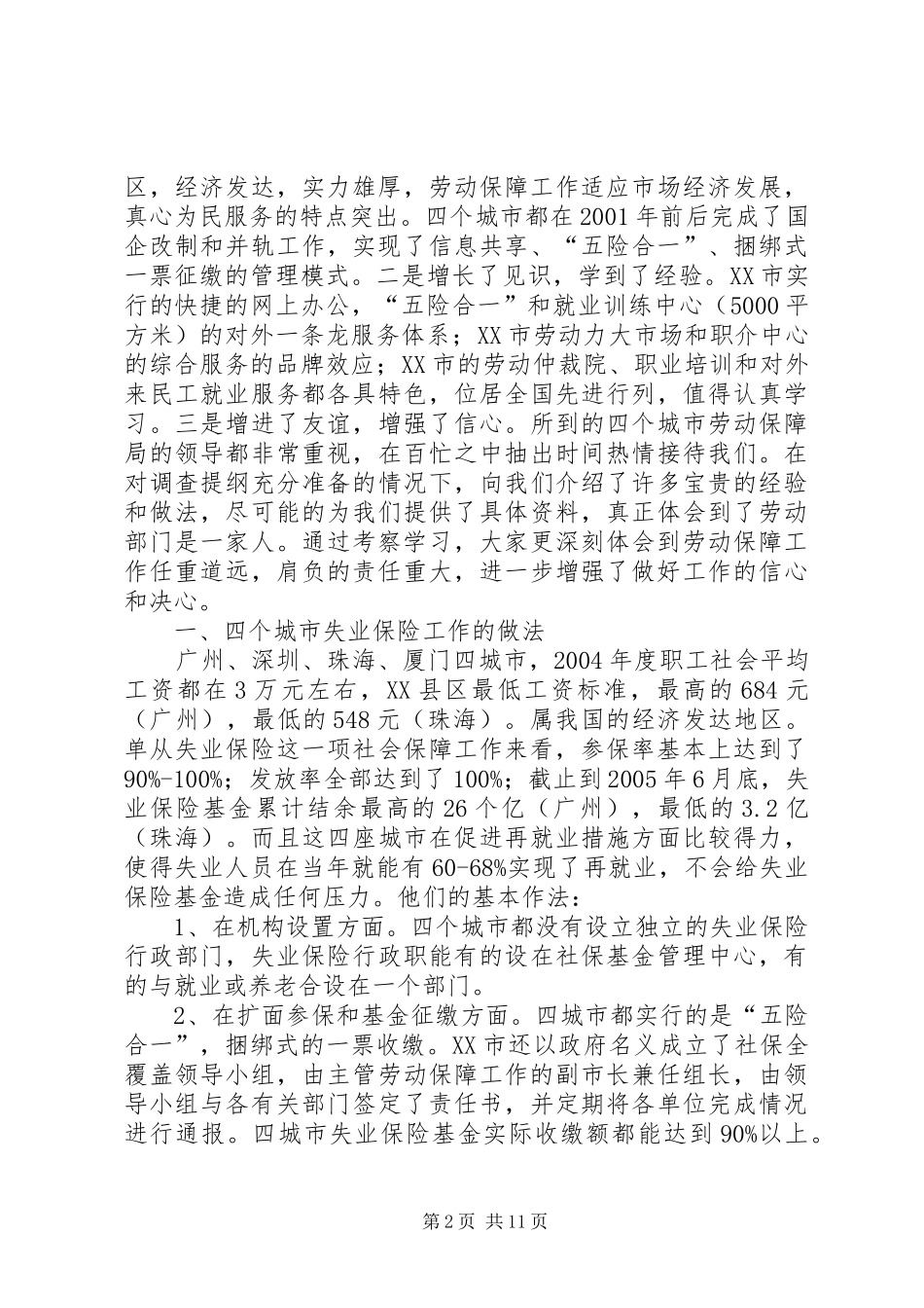关于对XX四城市劳动保障工作调研学习情况的汇报_第2页