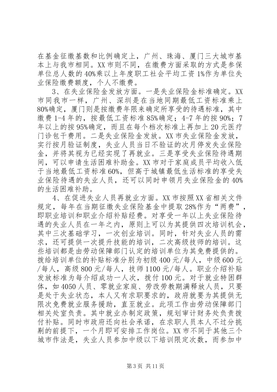 关于对XX四城市劳动保障工作调研学习情况的汇报_第3页
