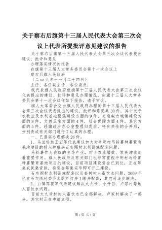关于察右后旗第十三届人民代表大会第三次会议上代表所提批评意见建议的报告