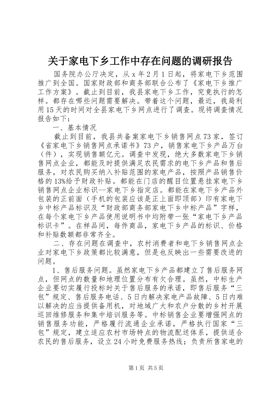 关于家电下乡工作中存在问题的调研报告_第1页
