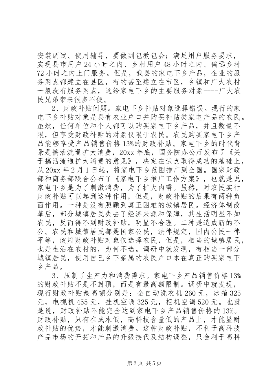 关于家电下乡工作中存在问题的调研报告_第2页