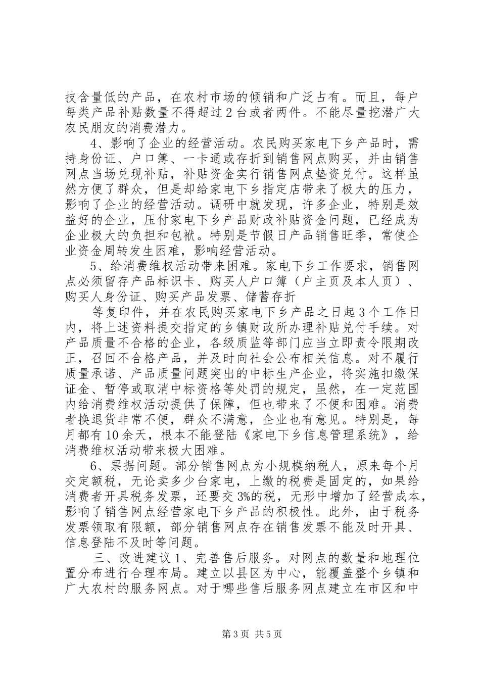 关于家电下乡工作中存在问题的调研报告_第3页
