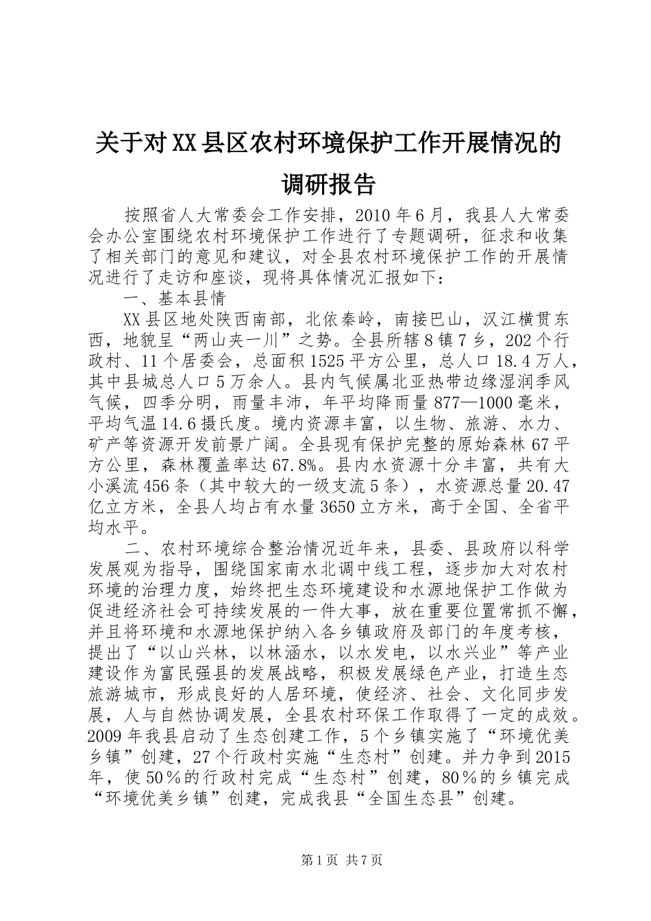 关于对XX县区农村环境保护工作开展情况的调研报告_第1页