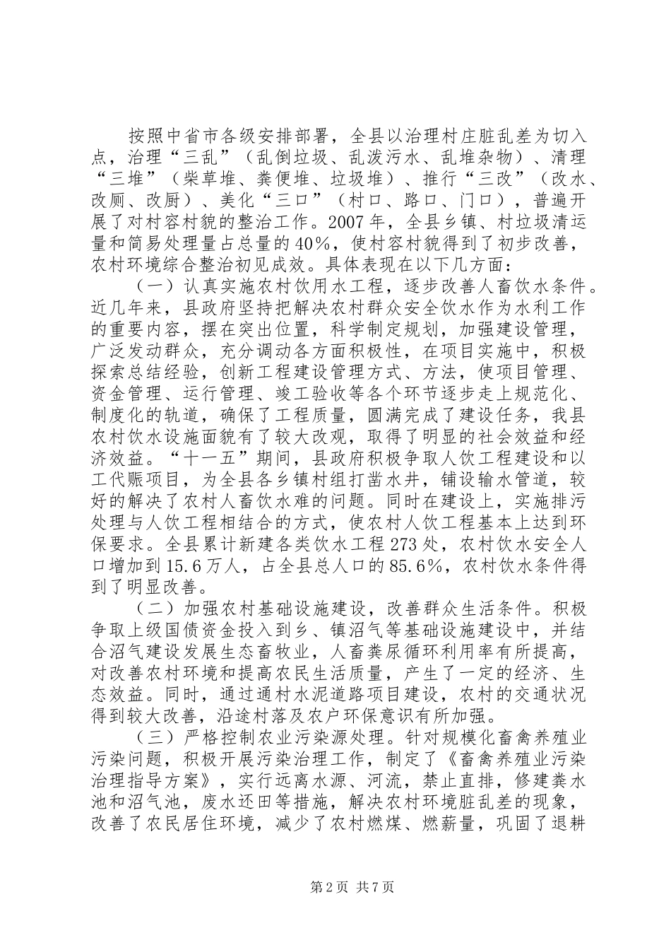 关于对XX县区农村环境保护工作开展情况的调研报告_第2页