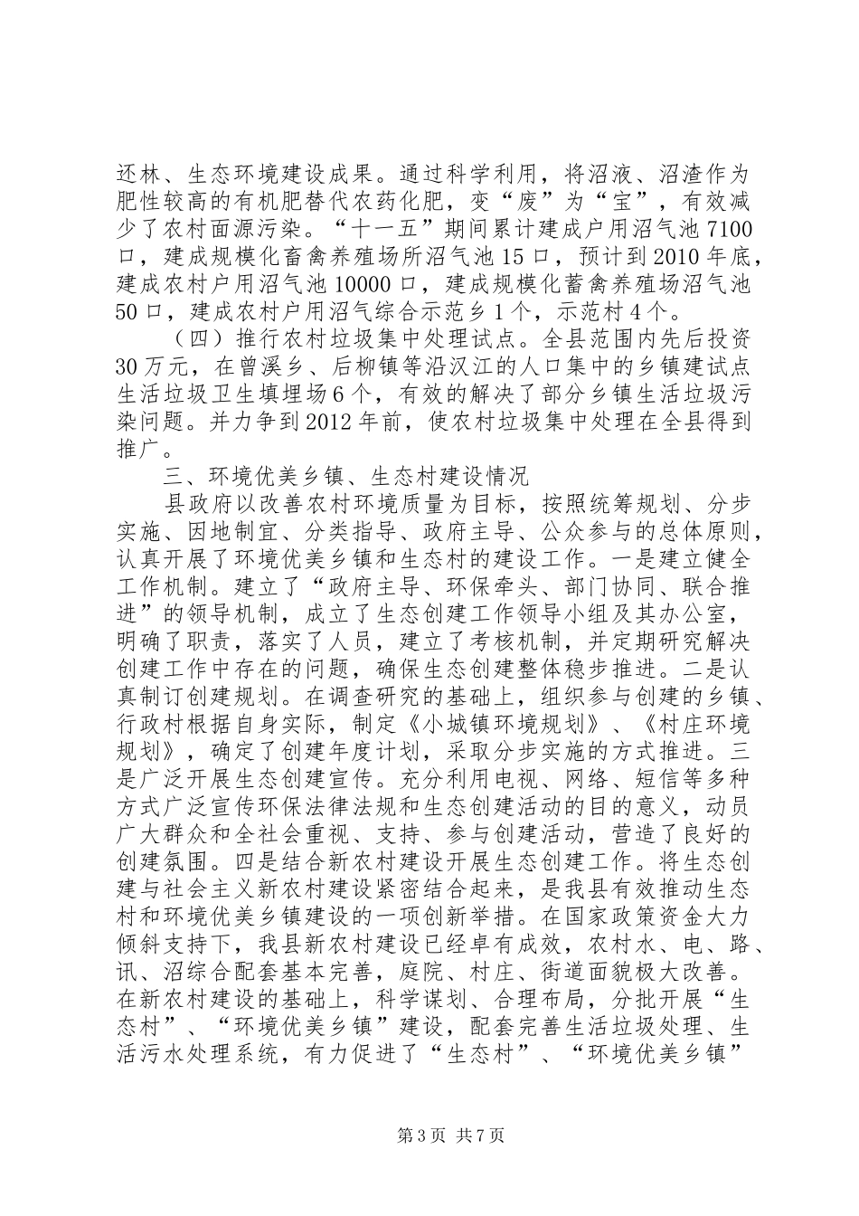 关于对XX县区农村环境保护工作开展情况的调研报告_第3页