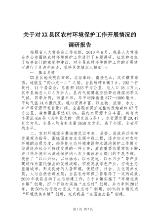 关于对XX县区农村环境保护工作开展情况的调研报告