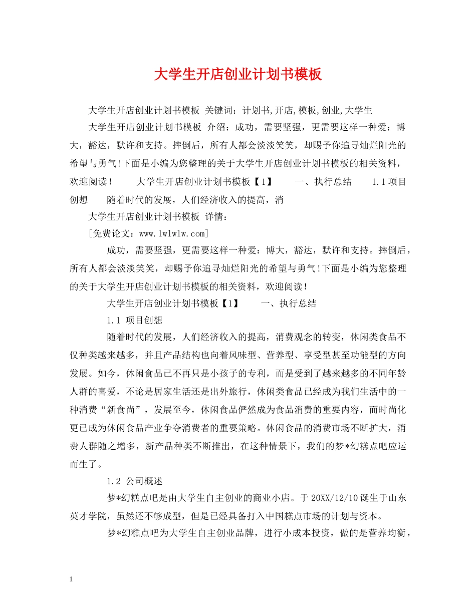 大学生开店创业计划书模板 (2) _第1页