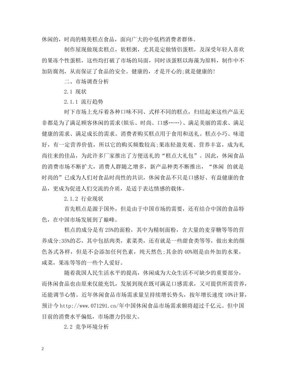 大学生开店创业计划书模板 (2) _第2页