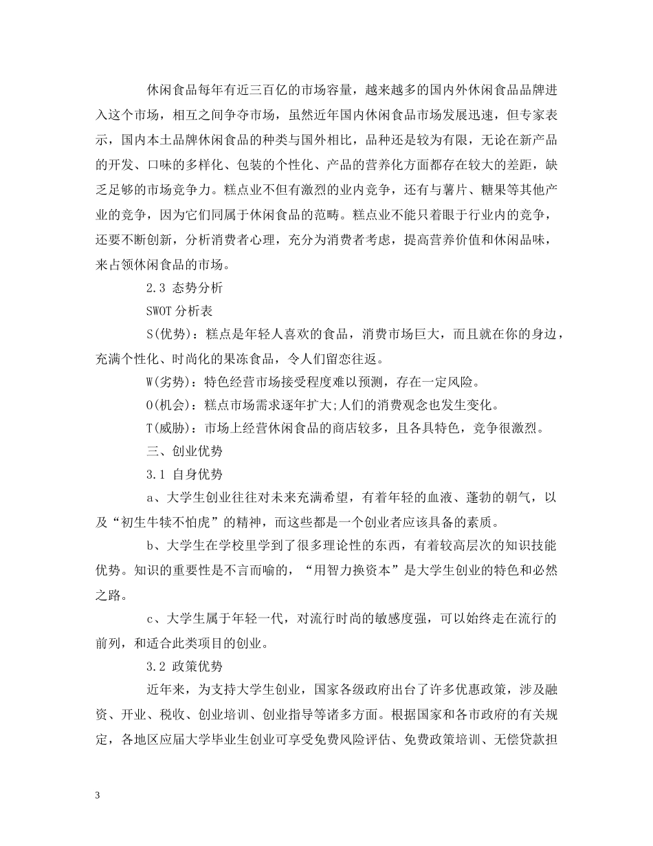 大学生开店创业计划书模板 (2) _第3页