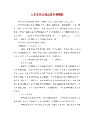 大学生开店创业计划书模板 (2) 