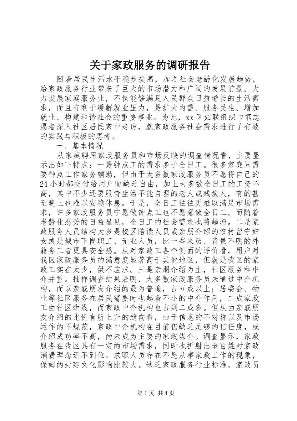 关于家政服务的调研报告_第1页