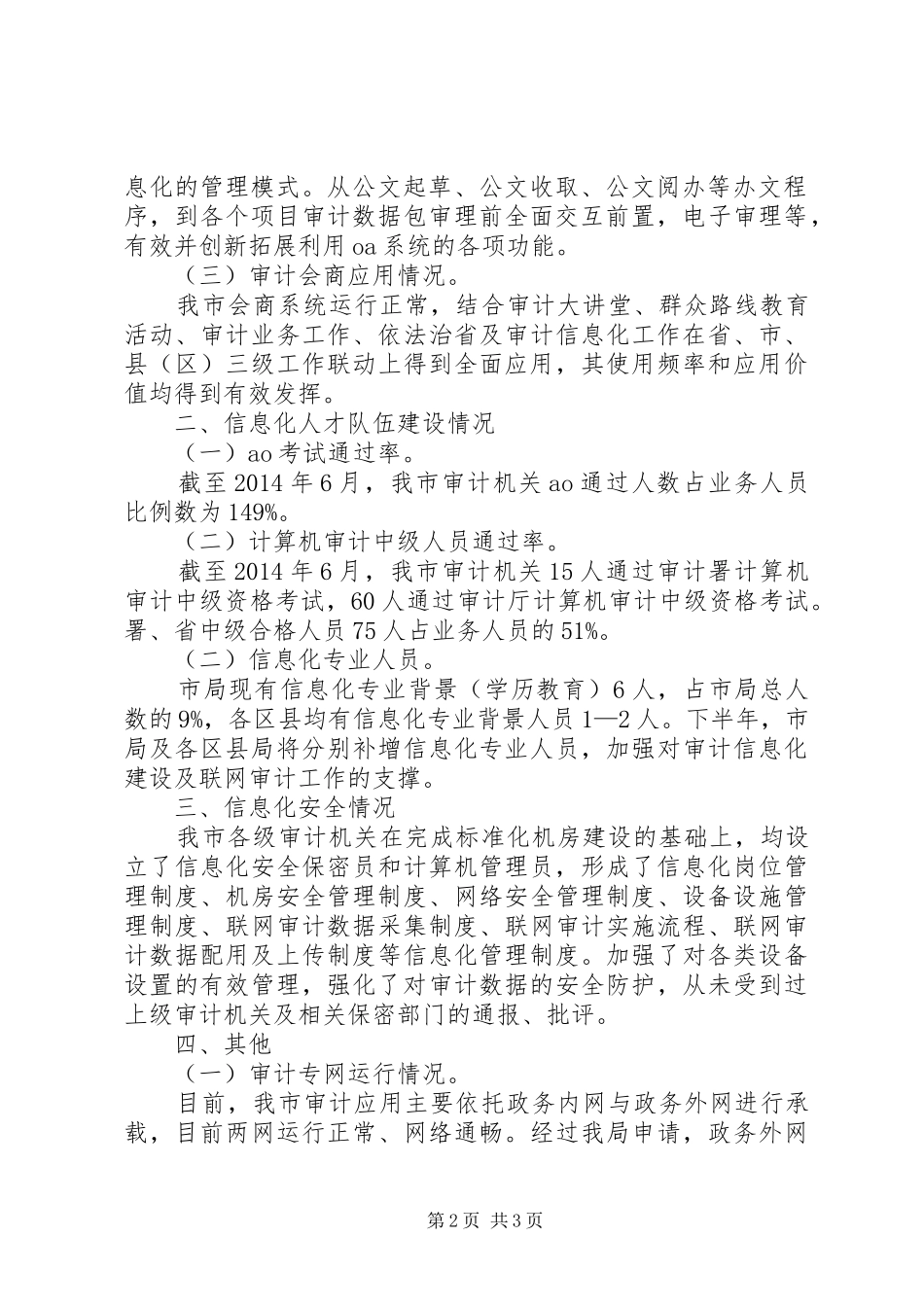 关于审计信息化建设情况的报告_第2页