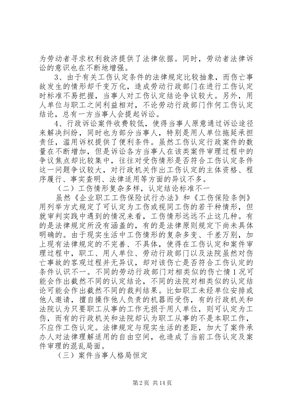 关于审理工伤认定行政案件的调研报告(佛山中院)[样例5]_第2页