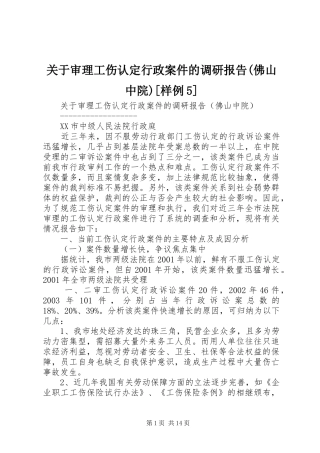 关于审理工伤认定行政案件的调研报告(佛山中院)[样例5]
