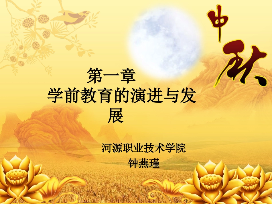 第一章学前教育的演进与发展_第1页