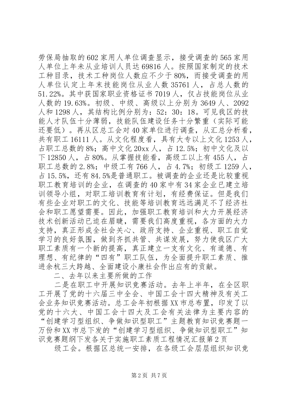 关于实施职工素质工程情况汇报_第2页