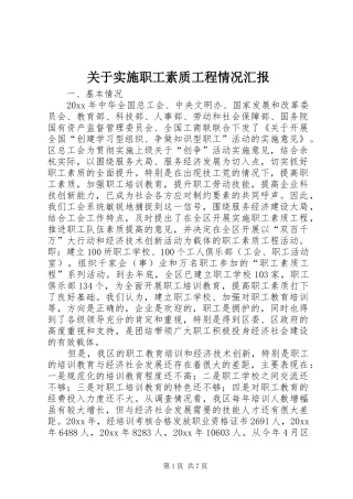关于实施职工素质工程情况汇报