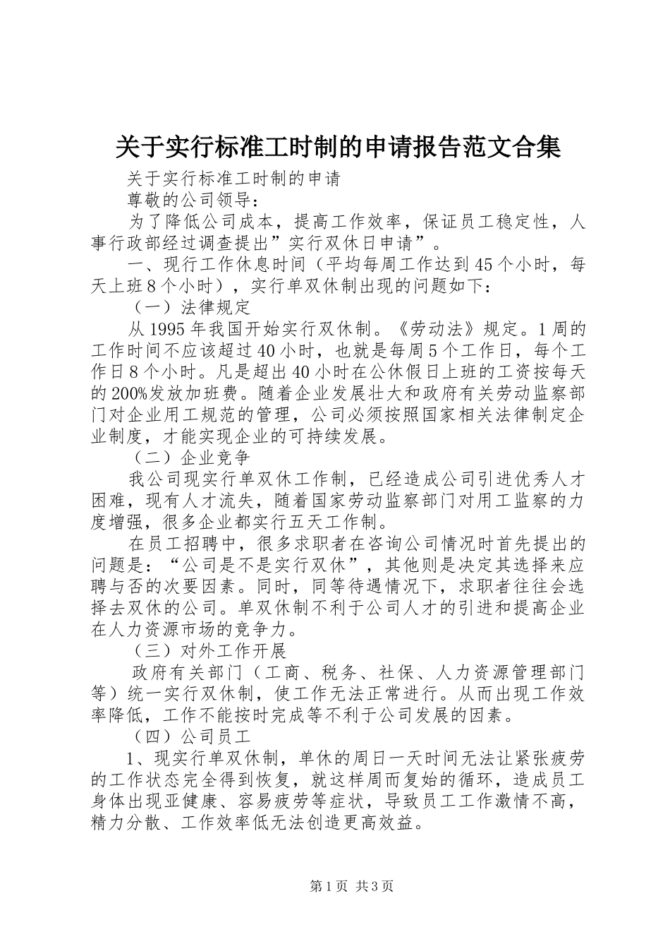关于实行标准工时制的申请报告范文合集_第1页