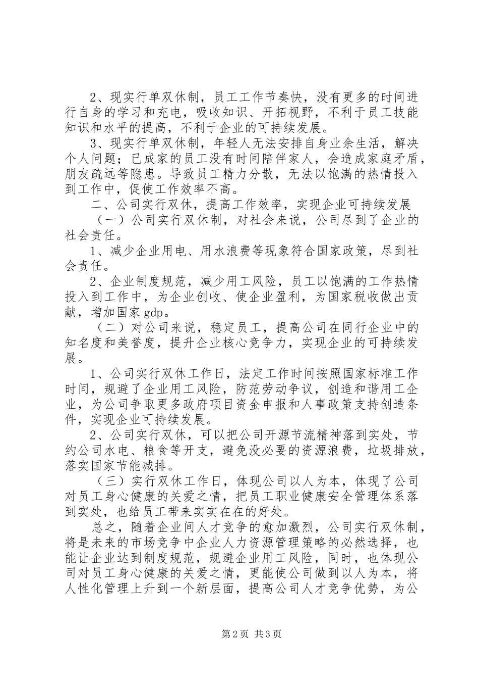 关于实行标准工时制的申请报告范文合集_第2页