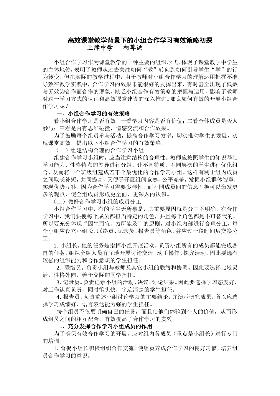 高效课堂教学背景下的小组合作学习有效策略初探_第1页