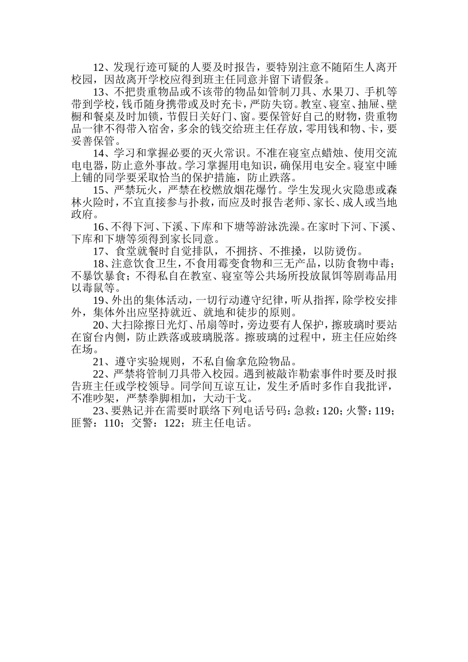 中学生安全常规_第2页