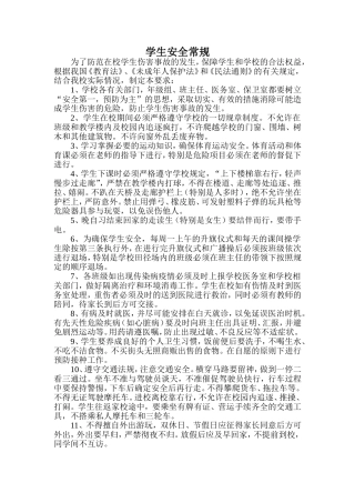 中学生安全常规