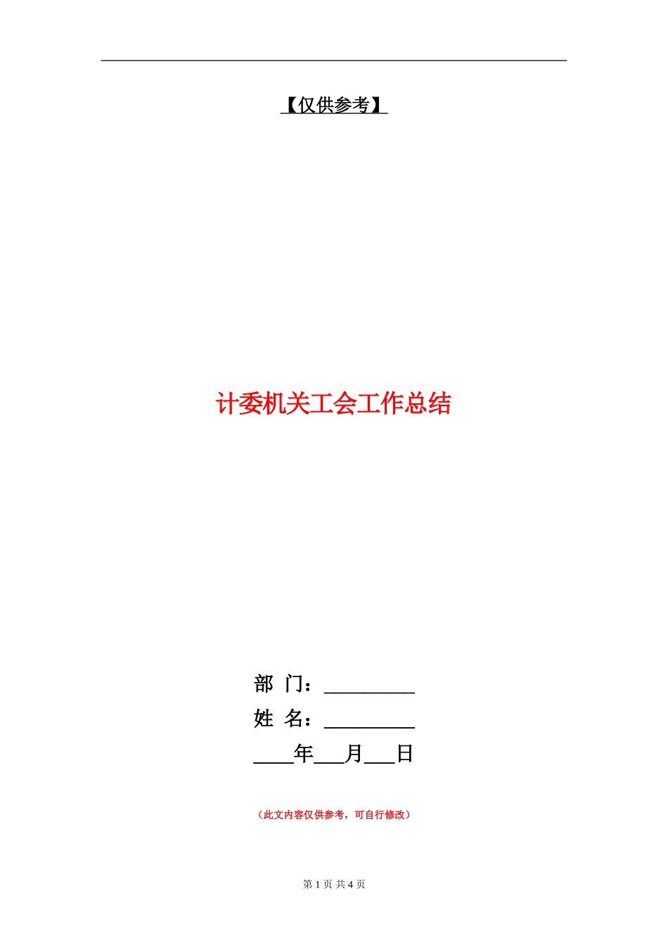 计委机关工会工作总结【最新版】_第1页