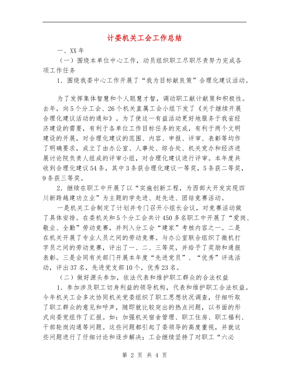 计委机关工会工作总结【最新版】_第2页