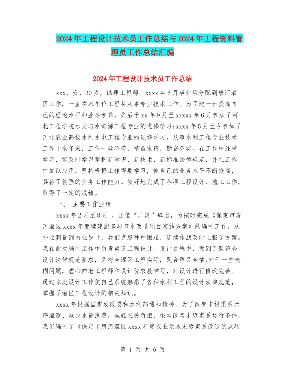 2024年工程设计技术员工作总结与2024年工程资料管理员工作总结汇编_第1页