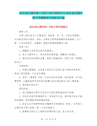 2024幼儿园中班1月份工作计划范文与2024幼儿园中班下学期教学计划范文汇编