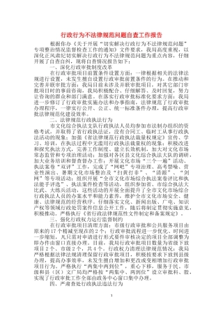 行政行为不规范问题自查工作报告