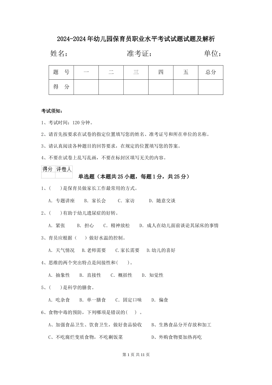2024-2024年幼儿园保育员职业水平考试试题试题及解析_第1页