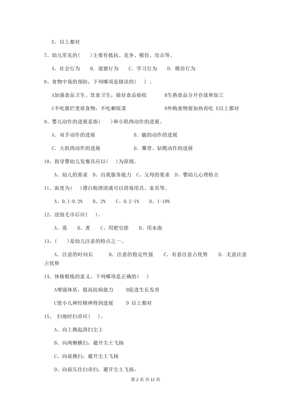 2024-2024年幼儿园保育员职业水平考试试题试题及解析_第2页