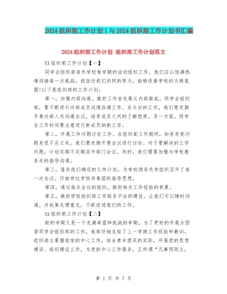 2024组织部工作计划1与2024组织部工作计划书汇编