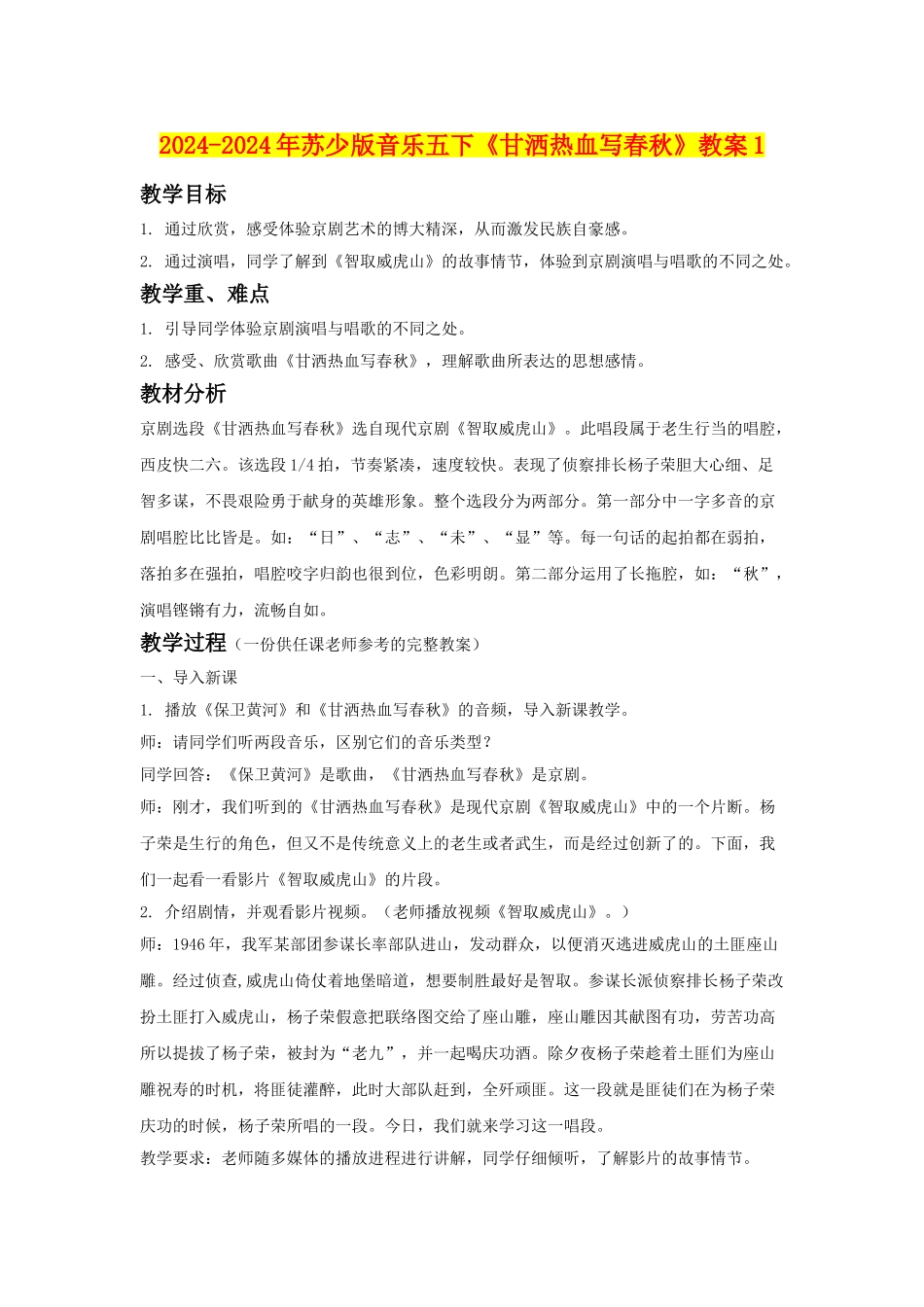 2024-2024年苏少版音乐五下《甘洒热血写春秋》教案1_第1页