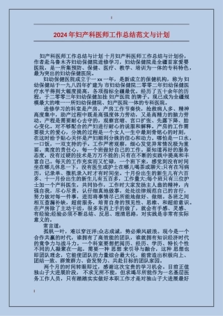 2017年妇产科医师工作总结范文与计划