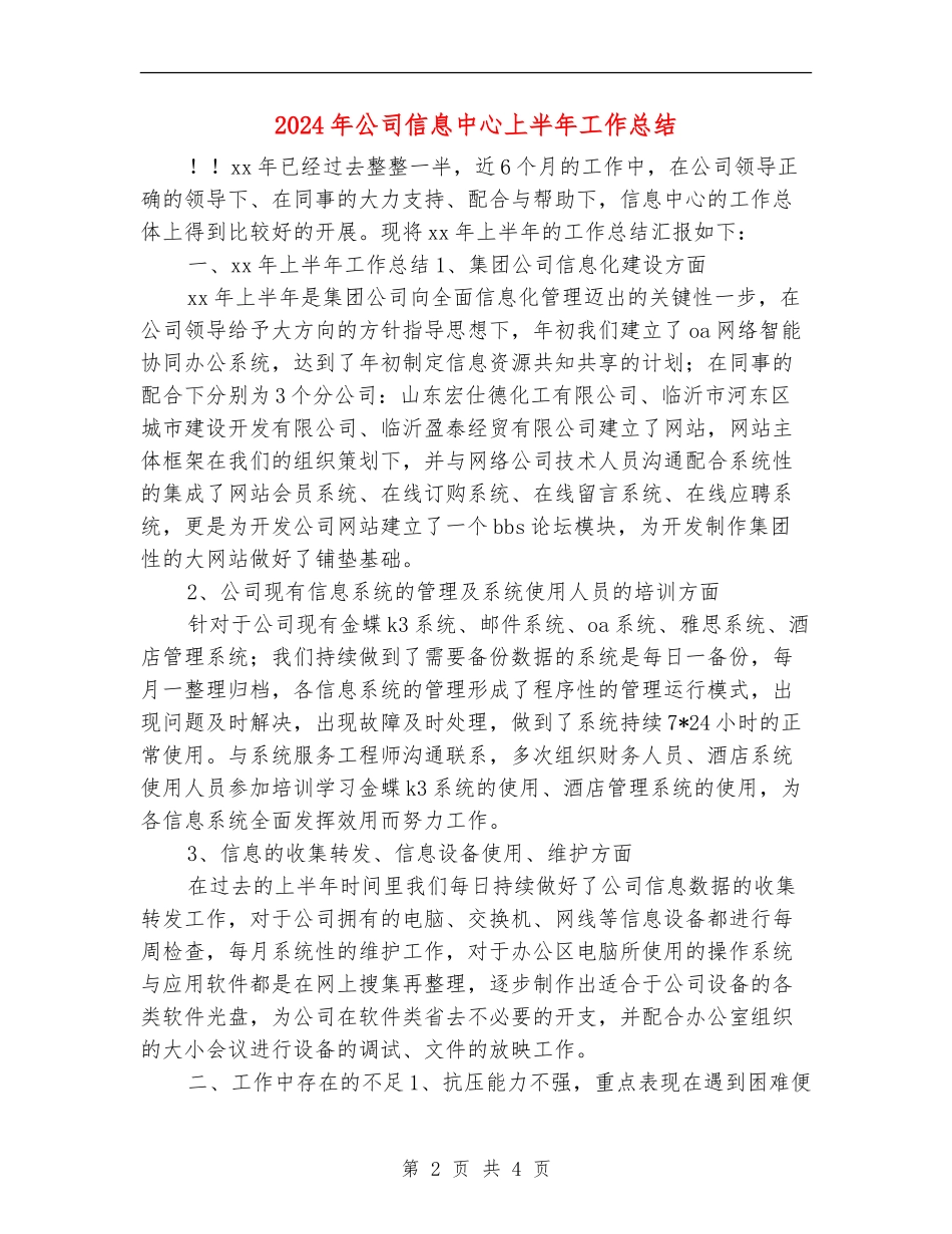 2024年公司信息中心上半年工作总结_第2页