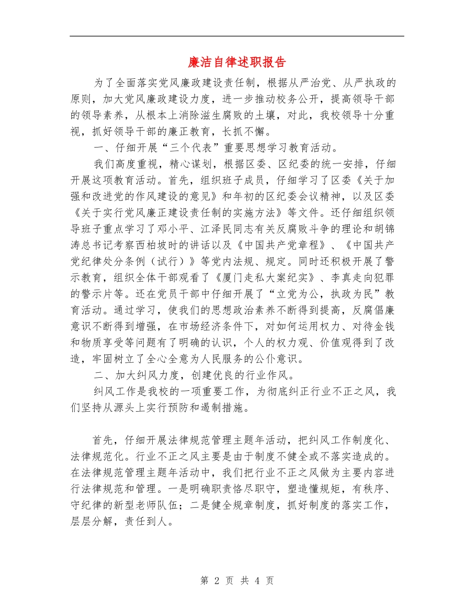 廉洁自律述职报告_第2页