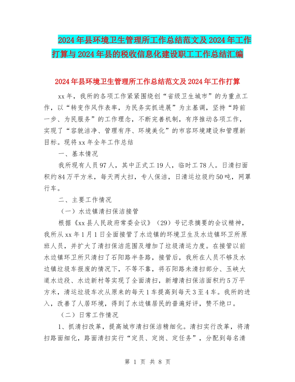 2024年县环境卫生管理所工作总结范文及2024年工作打算与2024年县的税收信息化建设职工工作总结汇编_第1页