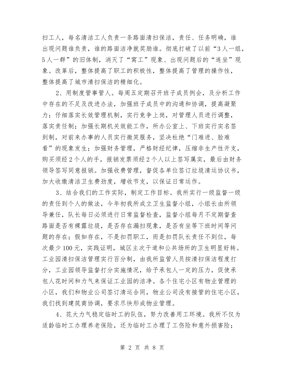 2024年县环境卫生管理所工作总结范文及2024年工作打算与2024年县的税收信息化建设职工工作总结汇编_第2页