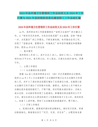 2024年县环境卫生管理所工作总结范文及2024年工作打算与2024年县的税收信息化建设职工工作总结汇编